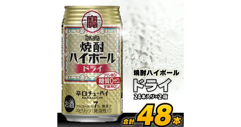 【ふるさと納税】CD063 タカラ 「 焼酎ハイボール 」＜ ドライ ＞ 350ml 48本 （24本入×2箱） 【 チューハイ ハイボール 缶チューハイ 甘味料0 糖質0 プリン体0 アルコール7% 糖質オフ 酒 タカラ Takara 宝酒造 島原市 送料無料 】 レビューキャンペーン