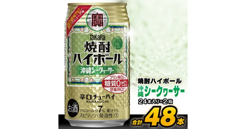 【ふるさと納税】CD075タカラ「焼酎ハイボール」＜沖縄シークワーサー＞350ml （24本入×2箱）【チューハイ ハイボール 缶チューハイ 甘味料0 糖質0 プリン体0 アルコール7% 糖質制限 糖質オフ 辛口 シークァーサー 柑橘 酒 Takara 宝酒造 島原市 送料無料 】