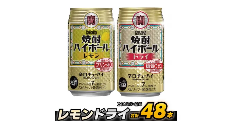 【ふるさと納税】 タカラ 「 焼酎ハイボール 」＜ レモン ＆ ドライ ＞ 350ml 48本 （24本入×2箱）【 チューハイ ハイボール 缶チューハイ 甘味料0 糖質0 プリン体0 アルコール7% 糖質オフ 辛口 酒 タカラ Takara 宝酒造 島原市 送料無料 】 レビューキャンペーン