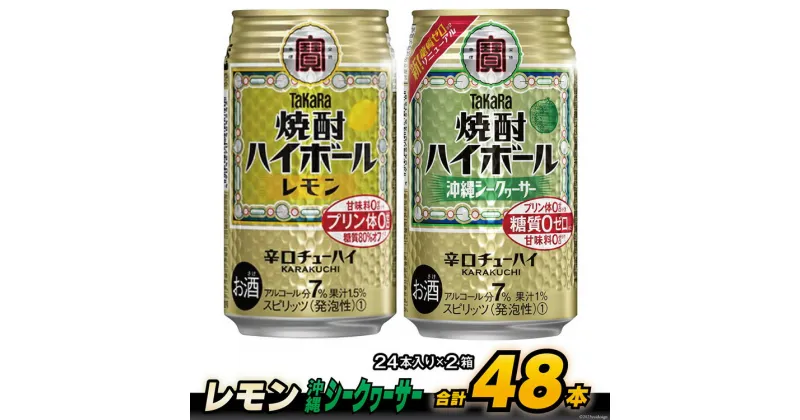 【ふるさと納税】 CD077タカラ「焼酎ハイボール」＜レモン＆沖縄シークワーサー＞350ml （24本入×2箱） 【 チューハイ ハイボール 缶チューハイ 甘味料0 糖質0 プリン体0 アルコール7% 糖質オフ 辛口 シークァーサー 柑橘 酒 タカラ Takara 宝酒造 島原市 送料無料 】