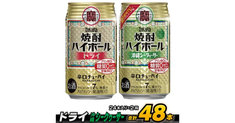 【ふるさと納税】 CD078タカラ「焼酎ハイボール」＜ドライ＆沖縄シークワーサー＞350ml （24本入×2箱） 【 チューハイ ハイボール 缶チューハイ 甘味料0 糖質0 プリン体0 アルコール7% 糖質オフ 辛口 シークァーサー 柑橘 酒 タカラ Takara 宝酒造 島原市 送料無料 】