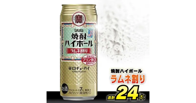 【ふるさと納税】 CD054タカラ 「 焼酎ハイボール 」＜ ラムネ割り ＞ 500ml 24本入 【 チューハイ ハイボール 缶チューハイ 甘味料0 糖質オフ プリン体0 アルコール7% 糖質制限 糖質オフ 辛口 酒 タカラ Takara 宝酒造 島原市】