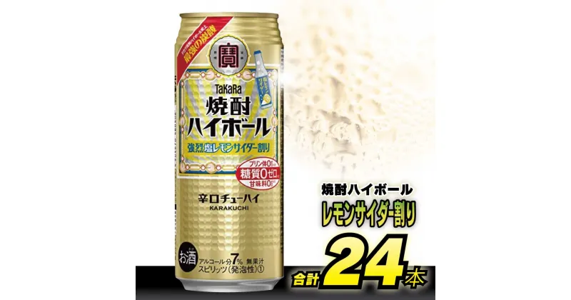 【ふるさと納税】CD057タカラ 「 焼酎ハイボール 」＜ 強烈塩レモンサイダー割り ＞ 500ml 24本入 【 チューハイ ハイボール 缶チューハイ 甘味料0 糖質0 プリン体0 アルコール7% 糖質オフ 辛口 酒 タカラ Takara 宝酒造 島原市 】