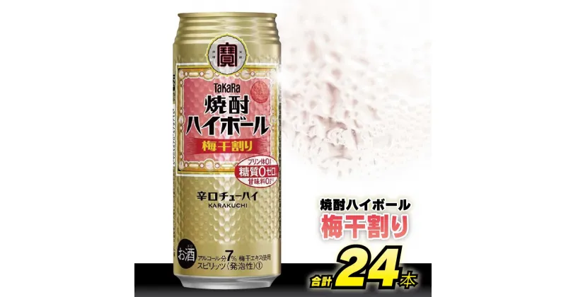 【ふるさと納税】CD059タカラ 「 焼酎ハイボール 」＜ 梅干割り ＞ 500ml 24本入 【 チューハイ ハイボール 缶チューハイ 甘味料0 糖質オフ プリン体0 アルコール7% 辛口 酒 タカラ Takara 宝酒造 島原市 】