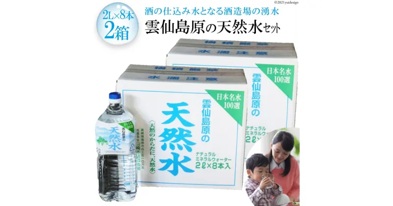 【ふるさと納税】雲仙島原の天然水セット（2L×8本　2箱） 〜酒の仕込み水となる酒造場の湧水〜 【天然水 湧水 ミネラルウォーター 飲料水 まるみのある やさしい味わい 長崎県 島原市 雲仙 日本名水百選】