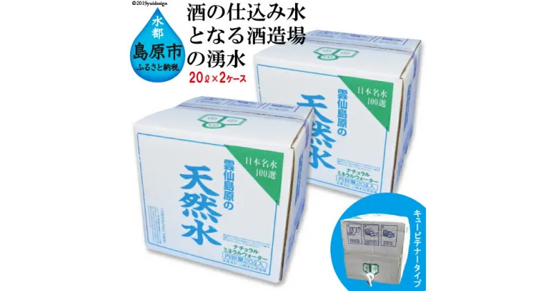 【ふるさと納税】 雲仙島原の天然水セット（20L×2ケース）〜酒の仕込み水となる酒造場の湧水〜 【天然水 湧水 ミネラルウォーター 飲料水 まるみのある やさしい味わい 長崎県 島原市 雲仙 日本名水百選】