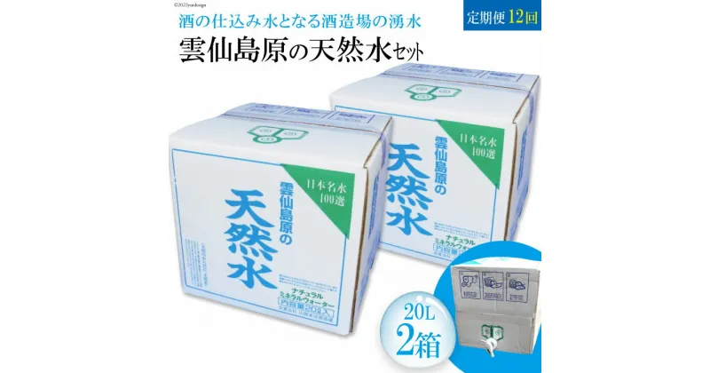 【ふるさと納税】【定期便】雲仙島原の天然水 20L 毎月2箱×1年プラン 〜酒の仕込み水となる酒造場の湧水〜 【定期便 20L 毎月2箱 12回 天然水 湧水 ミネラルウォーター 飲料水 まるみのある やさしい味わい 長崎県 島原市 雲仙 日本名水百選】