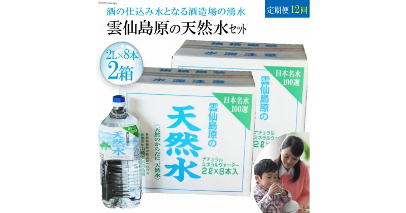 【ふるさと納税】【定期便】 雲仙島原の天然水 2L(8本入) 毎月2箱×1年プラン　〜酒の仕込み水となる酒造場の湧水〜　【定期便 2L 8本入 毎月2箱 12回 天然水 湧水 ミネラルウォーター 飲料水 まるみのある やさしい味わい 長崎県 島原市 雲仙 名水百選】