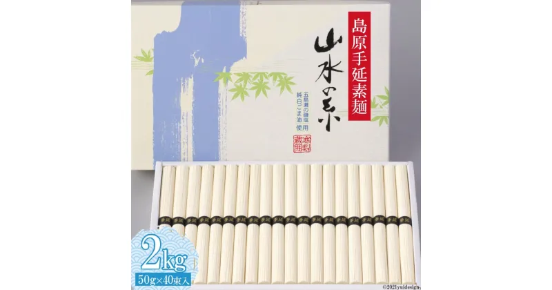 【ふるさと納税】島原 手延 素麺 （ そうめん ） 山水の糸 2kg（50g×40束）【 そうめん 素麺 お中元 送料無料 島原市 】