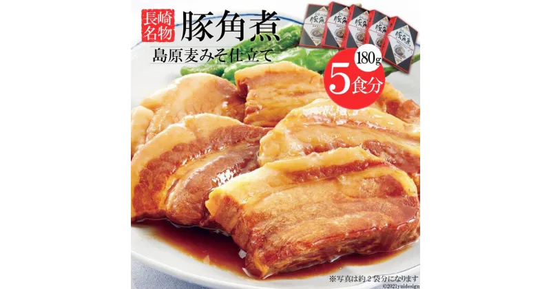 【ふるさと納税】コラーゲンたっぷり！長崎名物　豚角煮　島原麦みそ仕立て　5食セット