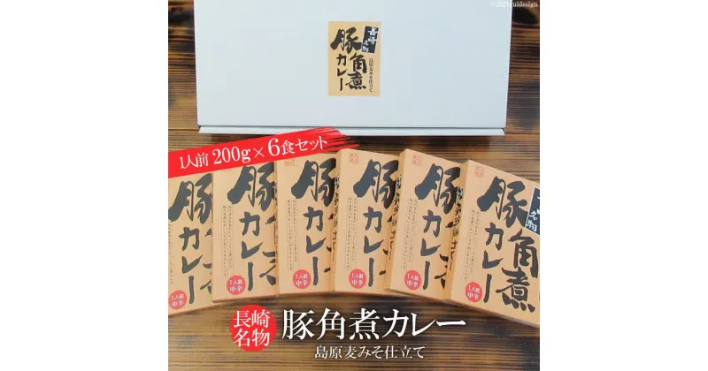 【ふるさと納税】長崎名物　豚角煮カレー　島原麦みそ仕立て　6食セット（200g×6） 〜“島原麦みそ”を隠し味としてコクと深みをプラス〜