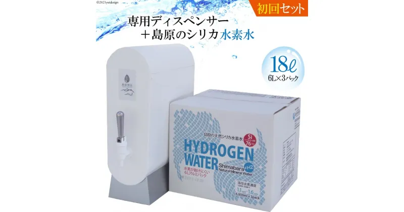 【ふるさと納税】（初回セット）専用ディスペンサー+島原の天然シリカ水素水18L（6L×3）【初回セット ディスペンサー シリカ シリカ水 天然水 鉱水 ミネラル ミネラルウォーター 6L 3パック 18L 硬度130mg/l ph6.6 真空ビニールパック まろやか 飲みやすい】