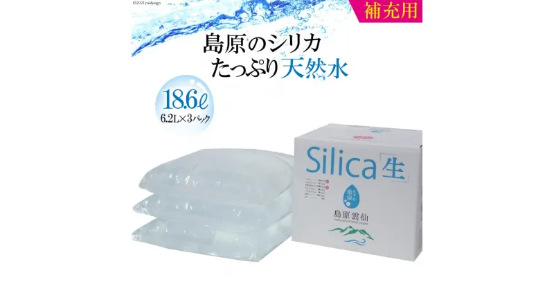 【ふるさと納税】（補充用）島原のシリカたっぷり天然水18.6L（6.2L×3パック）【補充 シリカ シリカ水 天然水 鉱水 ミネラル ミネラルウォーター 6.2L 3パック 18.6L 硬度130mg/l ph6.6 真空ビニールパック まろやか 飲みやすい】