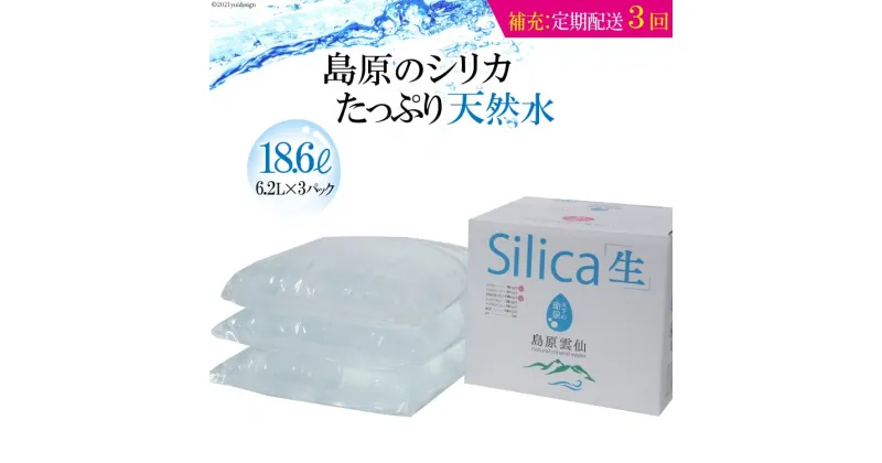 【ふるさと納税】（補充用・定期配送全3回）島原のシリカたっぷり天然水18.6L（6.2L×3パック）×3回【定期便 3回 補充 シリカ シリカ水 天然水 鉱水 ミネラル ミネラルウォーター 6.2L 3パック 18.6L 硬度130mg/l ph6.6 真空ビニールパック まろやか 飲みやすい】