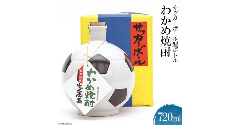 【ふるさと納税】サッカーボール型ボトル　わかめ焼酎 720ml 【わかめ 焼酎 720ml アルコール25度 島原 山崎本店酒造場】