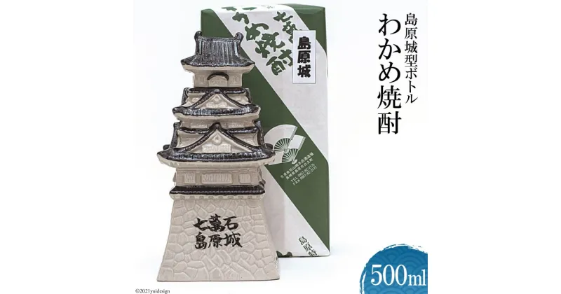 【ふるさと納税】島原城ボトル　わかめ焼酎 500ml 【わかめ 焼酎 500ml アルコール25度 島原 山崎本店酒造場】