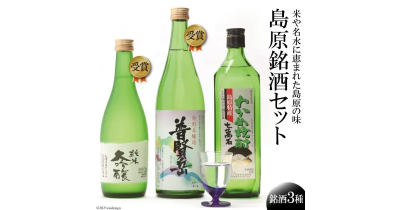 【ふるさと納税】島原銘酒セット 【まが玉純米 大吟醸 500ml／清酒平成新山 普賢岳 720ml／わかめ焼酎 七万石 720ml 全国新酒鑑評会 IWC 受賞 長崎県 島原市 湧水】