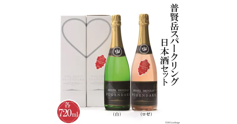 【ふるさと納税】スパークリング日本酒セット 白・ロゼ 各720ml　〜特別な日に乾杯したい〜【スパークリング 日本酒 セット 清酒 普賢岳 シマバライチゴ 長崎県天然記念物 貴重 数量限定 山崎本店酒造場】