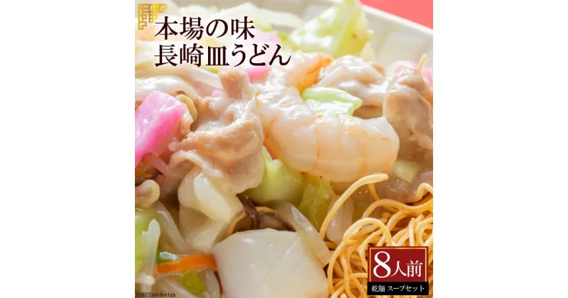 【ふるさと納税】本場の味　長崎皿うどん　8人前 【皿うどん 長崎名物 詰め合わせ セット 麺類 長崎県 島原市 送料無料】