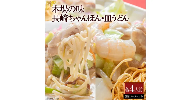 【ふるさと納税】本場の味　長崎ちゃんぽん・皿うどん　各4人前 【チャンポン 皿うどん 長崎名物 詰め合わせ セット 麺類 長崎県 島原市 送料無料】