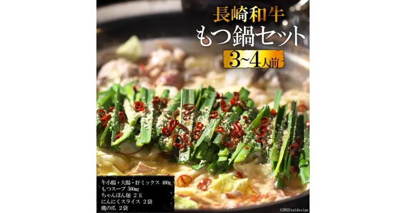 【ふるさと納税】AD137 長崎和牛 もつ鍋セット 3〜4人前 【牛肉 和牛 長崎和牛 もつ 鍋 もつ鍋 長崎県 島原市】