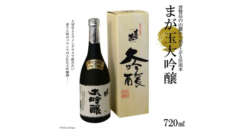 【ふるさと納税】まが玉 大吟醸 720ml 【大吟醸酒 山田錦 フルーティ 冷 芳醇な香り ふくよかな味わい 長崎県 島原市】