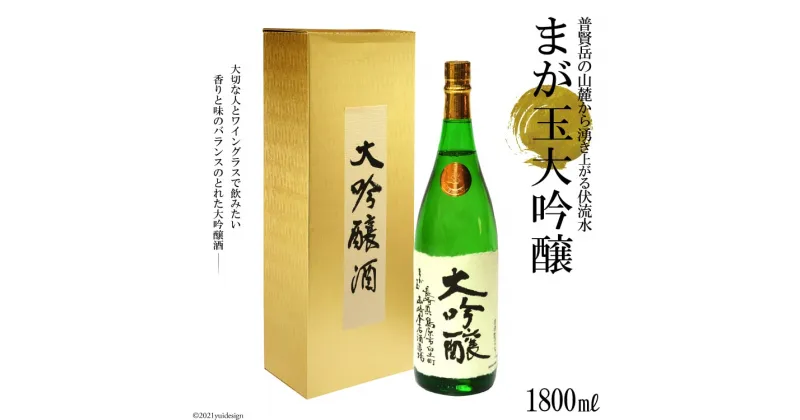 【ふるさと納税】まが玉 大吟醸 1800ml 【大吟醸酒 山田錦 フルーティ 冷 芳醇な香り ふくよかな味わい 長崎県 島原市】