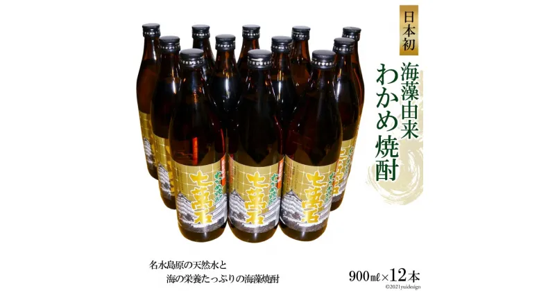 【ふるさと納税】日本初！海藻由来わかめ焼酎「七萬石」900ml　12本セット 【わかめ 焼酎 900ml 12本 アルコール25度 島原 山崎本店酒造場】