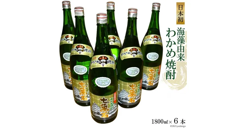 【ふるさと納税】日本初！海藻由来わかめ焼酎「七萬石」1800ml　6本セット 【わかめ 焼酎 1800ml 6本 アルコール25度 島原 山崎本店酒造場】