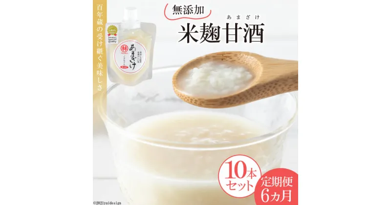 【ふるさと納税】AD180【6ヵ月定期便】無添加米麹甘酒 10本セット～3・6か月目は12本！～【 米 米麹 砂糖不使用 無添加 ノンアルコール 飲みきり ストレート 九州 長崎 島原 送料無料 】