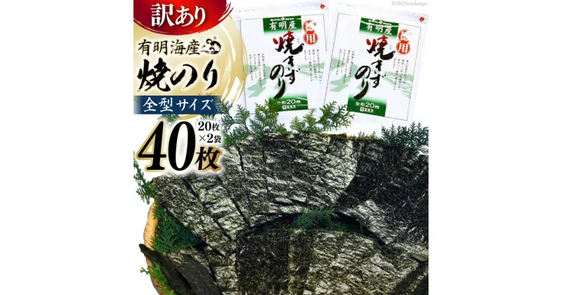 【ふるさと納税】CD196【訳あり】有明海産 焼のり 全型40枚（20枚×2袋）［ 海苔 のり 焼き海苔 40枚 長崎県 島原市 ］