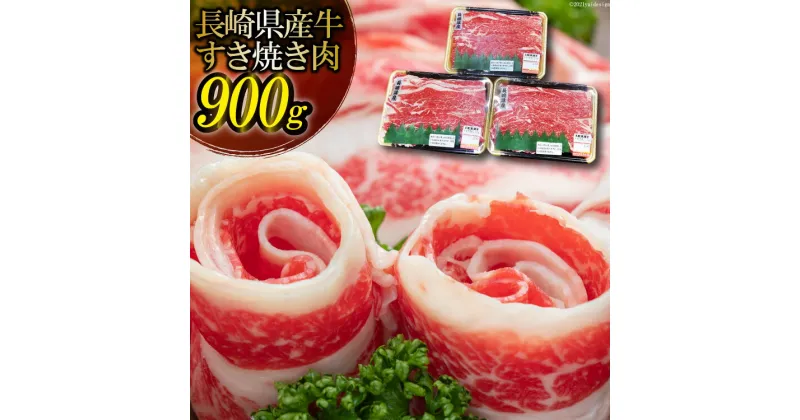 【ふるさと納税】長崎県産牛 薄切りスライス肉 小分け 900g（300g×3パック）【極上 ブランド牛 上質 牛肉 焼肉 肉 しゃぶしゃぶ すき焼き すきやき すき焼き 薄切り 送料無料 旨み たっぷり 長崎県 島原市】