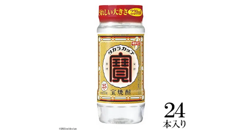 【ふるさと納税】宝焼酎「タカラカップ」25° 220mlペットカップ　24本 【カップ 糖質0 焼酎 アルコール25% 220ml 24本 タカラ 宝酒造】