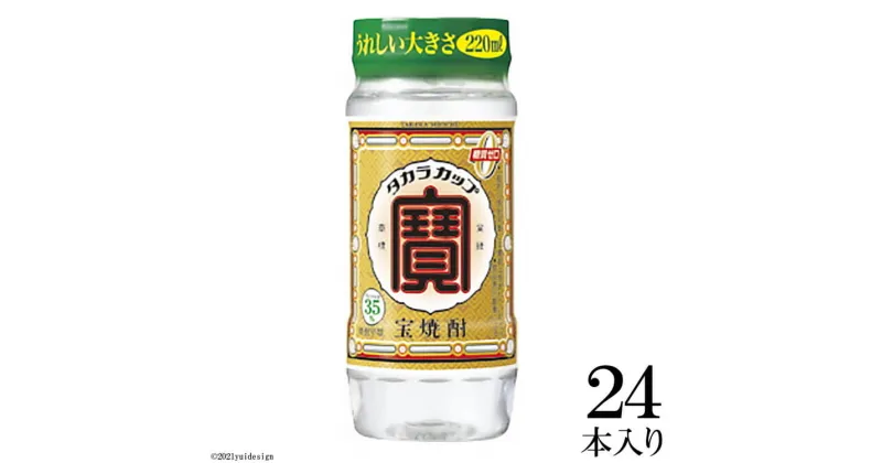 【ふるさと納税】宝焼酎「タカラカップ」35° 220mlペットカップ　24本 【カップ 糖質0 焼酎 アルコール35% 220ml 24本 タカラ 宝酒造】