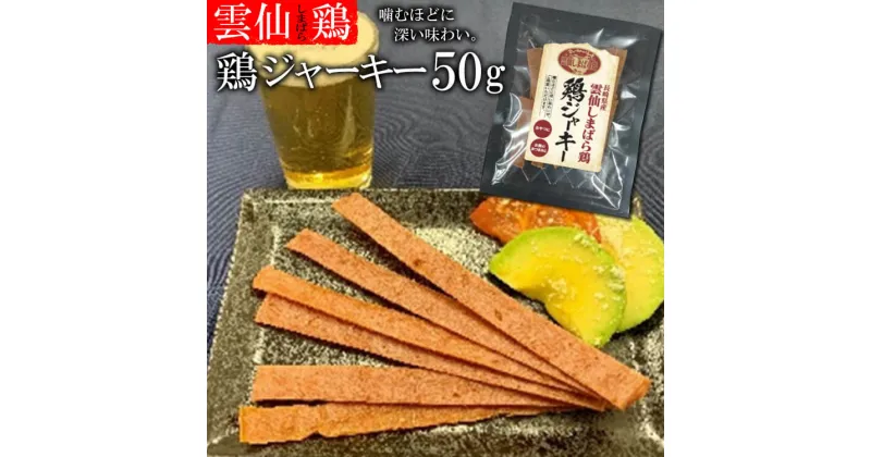 【ふるさと納税】CE033 雲仙しまばら鶏　鶏ジャーキー 1袋（50g）[ ジャーキー 50g 1袋 ブランド鶏 しまばら鶏 おつまみ お菓子 おやつ 長崎県 島原市 ]