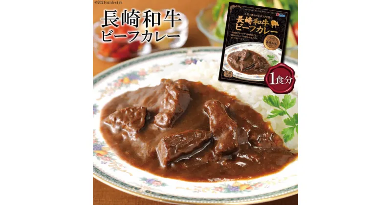 【ふるさと納税】CE034 長崎が育んだ ブランド 牛 “ 長崎和牛 ” ビーフ カレー 1食分 [ カレー ビーフ ビーフカレー レトルトカレー 長崎県 島原市 ]