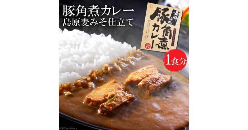 【ふるさと納税】CE037 豚角煮カレー　島原麦みそ仕立て　1食分　〜“島原麦みそ”を隠し味としてコクと深みをプラス〜 [ カレー レトルト レトルトカレー 長崎県 島原市 ]