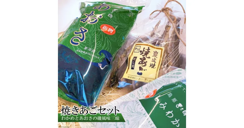 【ふるさと納税】島原発！ わかめとあおさの磯風味三昧！ 焼きあごセット