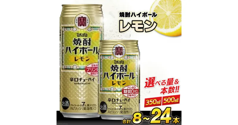 【ふるさと納税】タカラ 焼酎ハイボール レモン 350〜500ml 8〜24本 [ チューハイ ハイボール 缶チューハイ お酒 酒 焼酎 アルコール7% 糖質オフ 辛口 タカラ Takara 宝酒造 長崎県 島原市 422037001] レビューキャンペーン