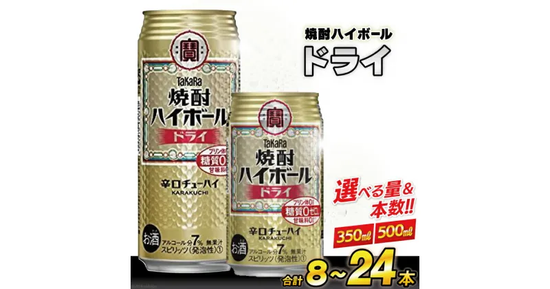 【ふるさと納税】タカラ 焼酎ハイボール ドライ 350～500ml 8～24本 [ チューハイ ハイボール 缶チューハイ お酒 酒 焼酎 アルコール7% 糖質オフ 辛口 タカラ Takara 宝酒造 長崎県 島原市 422037002] レビューキャンペーン