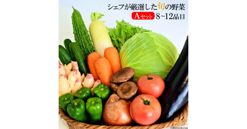 【ふるさと納税】シェフが厳選した旬の野菜〜ペニンシュラ・ベジタブル（島べジ）〜Aセット【長崎県 島原市 厳選 産地直送 お楽しみ たっぷり どっさり やさい ベジタブル 野菜セット フルーツ 果物 旬 送料無料 沖縄・北海道配送可】