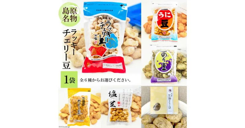 【ふるさと納税】DE102 食べだしたら止まらない！ラッキーチェリー豆 6種から1袋 [ 豆 チェリー豆 うに カレー のり 塩 黒蜜 きなこ 6種 1袋 お菓子 おやつ 長崎県 島原市 ]