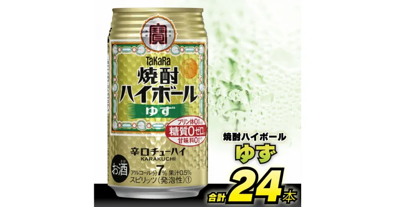 【ふるさと納税】 タカラ 「 焼酎ハイボール 」＜ ゆず ＞ 350ml 24本入 【 チューハイ ハイボール 缶チューハイ 甘味料0 糖質0 プリン体0 アルコール7% 糖質オフ 辛口 酒 タカラ Takara 宝酒造 島原市 送料無料 】