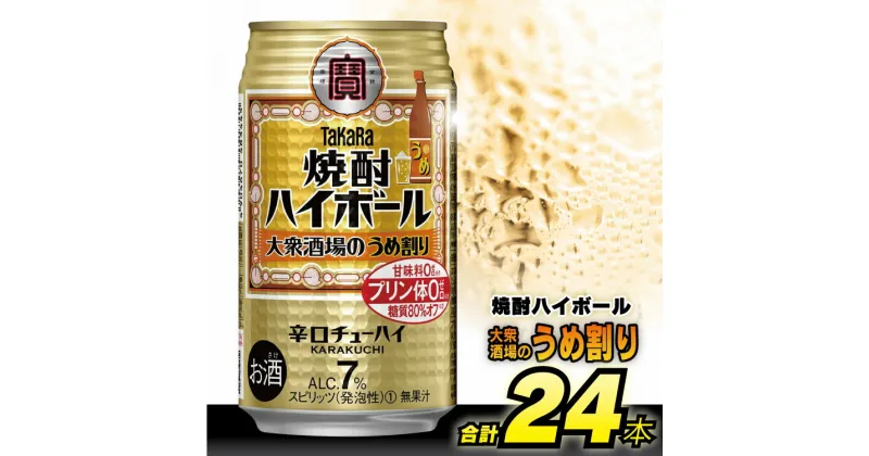 【ふるさと納税】 タカラ 「 焼酎ハイボール 」＜ 大衆酒場の うめ割り ＞ 350ml 24本入 【 チューハイ ハイボール 缶チューハイ 甘味料0 糖質80%オフ プリン体0 アルコール7% 糖質オフ 辛口 酒 タカラ Takara 宝酒造 島原市 送料無料 】