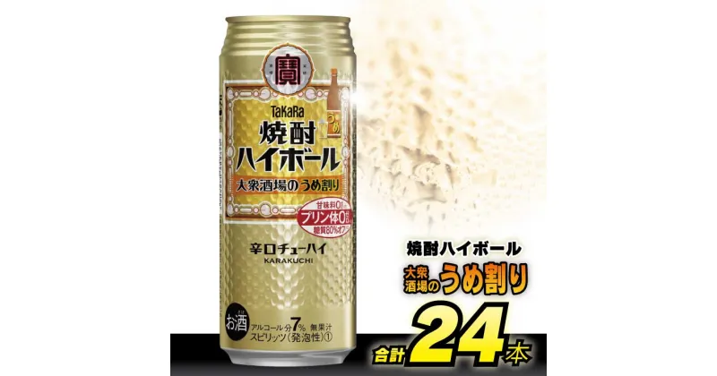 【ふるさと納税】CE124タカラ 「 焼酎ハイボール 」＜ 大衆酒場の うめ割り ＞ 500ml 24本入 【 チューハイ ハイボール 缶チューハイ 甘味料0 糖質80%オフ プリン体0 アルコール7% 糖質オフ 辛口 酒 タカラ Takara 宝酒造 島原市】