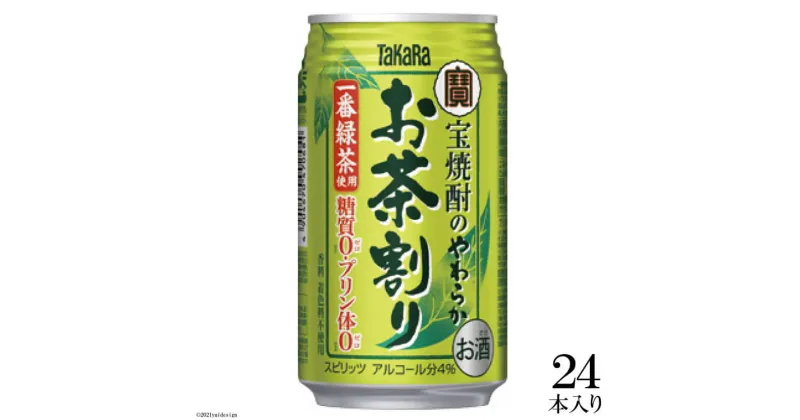 【ふるさと納税】宝焼酎のやわらかお茶割り335ml24本入【糖質0 プリン体0 アルコール4% 糖質オフ チューハイ ハイボール 缶チューハイ 辛口 タカラ Takara 宝酒造 島原市】