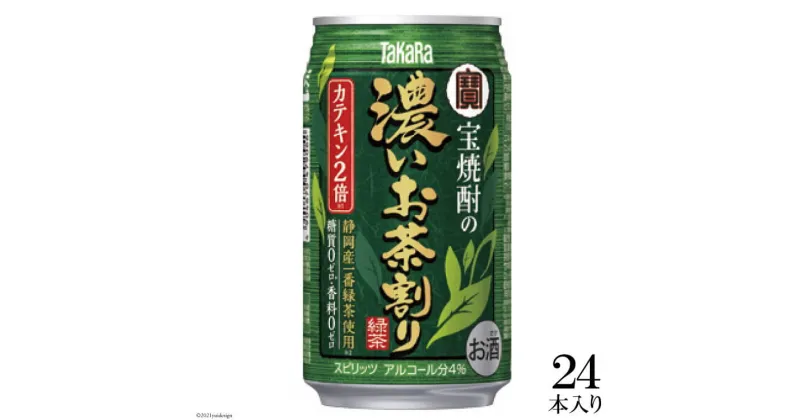 【ふるさと納税】宝焼酎の濃いお茶割り〜カテキン2倍〜335ml24本入【糖質0 プリン体0 アルコール4% 糖質オフ チューハイ ハイボール 缶チューハイ 辛口 タカラ Takara 宝酒造 島原市】