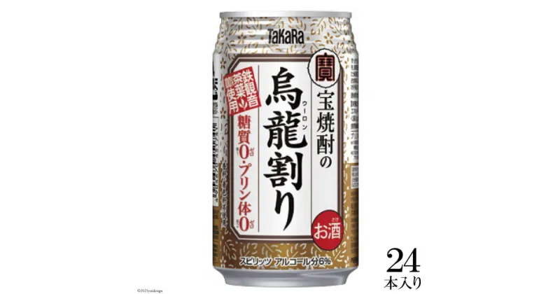 【ふるさと納税】宝 「宝焼酎の烏龍割り」335ml 24本入【糖質0 プリン体0 アルコール6% 糖質オフ チューハイ ハイボール 缶チューハイ 辛口 タカラ Takara 宝酒造 島原市】