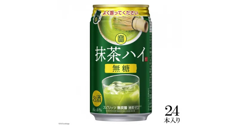 【ふるさと納税】宝 抹茶ハイ（無糖）350ml24本入【糖質0 アルコール6% 糖質オフ チューハイ ハイボール 缶チューハイ 辛口 タカラ Takara 宝酒造 島原市】