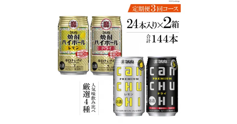 【ふるさと納税】タカラ「焼酎ハイボール」「タカラcanチューハイ」350ml 厳選4種 定期便 3回コース【チューハイ 缶チューハイ 缶酎ハイ ハイボール お楽しみ 人気 4種 定期便 144本 2か月に1回 長崎県 島原市】